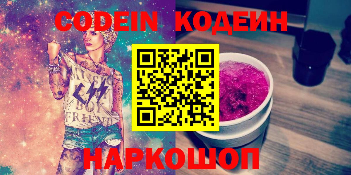 Кодеиновый сироп Lean Purple Drank  Вход с VPN  Карасук 